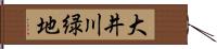 大井川緑地 Hand Scroll