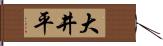 大井平 Hand Scroll