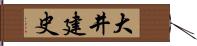 大井建史 Hand Scroll