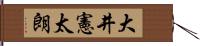 大井憲太朗 Hand Scroll