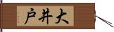 大井戸 Hand Scroll