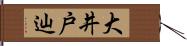 大井戸辿 Hand Scroll