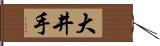 大井手 Hand Scroll