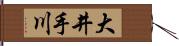 大井手川 Hand Scroll
