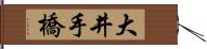 大井手橋 Hand Scroll