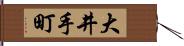 大井手町 Hand Scroll
