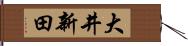 大井新田 Hand Scroll