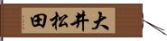 大井松田 Hand Scroll