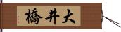 大井橋 Hand Scroll