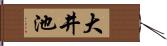 大井池 Hand Scroll