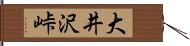 大井沢峠 Hand Scroll