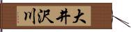 大井沢川 Hand Scroll
