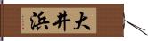 大井浜 Hand Scroll