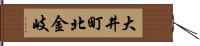 大井町北金岐 Hand Scroll