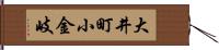 大井町小金岐 Hand Scroll