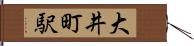 大井町駅 Hand Scroll
