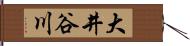 大井谷川 Hand Scroll