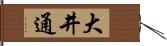 大井通 Hand Scroll