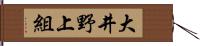 大井野上組 Hand Scroll