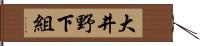 大井野下組 Hand Scroll