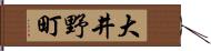 大井野町 Hand Scroll