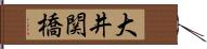 大井関橋 Hand Scroll