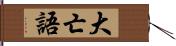 大亡語 Hand Scroll