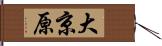 大京原 Hand Scroll