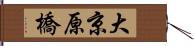 大京原橋 Hand Scroll