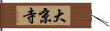 大京寺 Hand Scroll