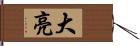 大亮 Hand Scroll