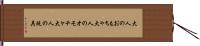 大人のおもちゃ Hand Scroll