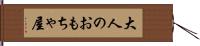 大人のおもちゃ屋 Hand Scroll
