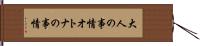 大人の事情 Hand Scroll