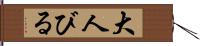 大人びる Hand Scroll