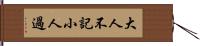 大人不記小人過 Hand Scroll