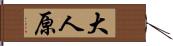 大人原 Hand Scroll