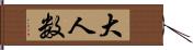 大人数 Hand Scroll