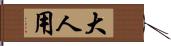 大人用 Hand Scroll