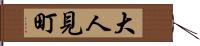 大人見町 Hand Scroll
