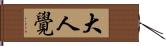 大人覺 Hand Scroll