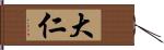 大仁 Hand Scroll