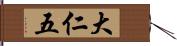 大仁五 Hand Scroll