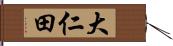 大仁田 Hand Scroll