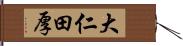 大仁田厚 Hand Scroll