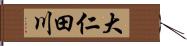 大仁田川 Hand Scroll