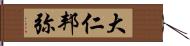 大仁邦弥 Hand Scroll