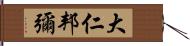 大仁邦彌 Hand Scroll