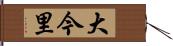 大今里 Hand Scroll