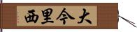 大今里西 Hand Scroll